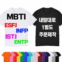 반팔 티셔츠 MBTI 친구 우정여행 유니폼 한글 소량 무지 단체 커스텀 티 주문제작