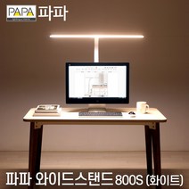 파파 LED 긴스탠드 800S 화이트 학습용 책상용전등, 파파LED와이드스탠드800S(화이트)