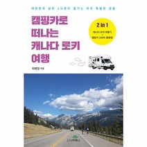 캠핑카로 떠나는 캐나다 로키 여행 : 대한민국 상위 1%만이 즐기는 아주 특별한 경험, 최병일 저, 니어북스