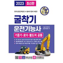 2023 기발한 굴착기(굴삭기) 운전기능사 자격증 문제집 교재 책 - 기중기 로더 불도저 공통, 크라운출판사