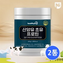 헬씨허그 산양유 초유프로틴 분리유청 단백질 분말 보충제 280g 2통, 단품, 단품
