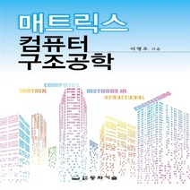동화기술 새책-스테이책터 [매트릭스 컴퓨터 구조공학] -동화기술-이명우 지음-컴퓨터공학/전산학 개론-20170310 출간-판형, 매트릭스 컴퓨터 구조공학