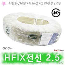 HFIX전선 2.5SQ 백 소방전선 화재 수신기 감지기 배선
