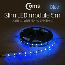 전구 Coms LED 슬림형줄 띠형 DC전원 슬림 5M Blue, 색상:[색상]본상품