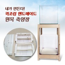 [우연물방] (퀵조립 DIY) 원목 축양장 1단 (30큐브~120광폭까지) 무료배송! / 어항받침대 축양장 DIY축양장, 기본형 1단