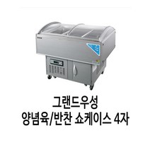 그랜드우성 반찬 양념육쇼케이스 4자 WS-OS1200S
