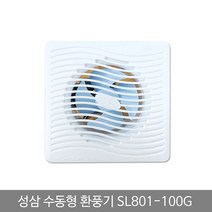 쭈bhnj__성삼 환풍기 수동 SL 801 100G 일반 욕실용 화장실 냄새차단 배기팬 가정 실차단 환기구 벽환풍기 실내 아파트 유동♥hopenjoy!, ♥hopenjoy!