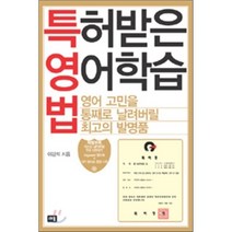 특허받은 영어학습법, 새움
