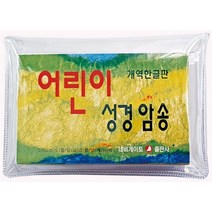 어린이 성경암송 카드 (개역한글판), 네비게이토