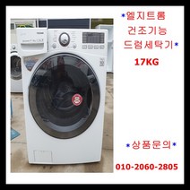 엘지트롬건조기능드럼세탁기17KG