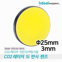 아이딜레이저 Si 미러 25mm co2 레이저 커팅 각인 밀러 레이져 컷팅
