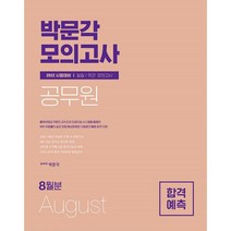 2022 박문각 공무원 합격예측 일일 / 주간 모의고사 8월분