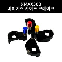 XMAX300 바이커즈 바이커스 사이드브레이크 원터치 파킹 주차 튜닝용품, 레드