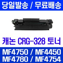 제트토너 캐논 CRG-328 대용량 2100매 MF4750 MF4450 MF4780W 소모품 데스크젯 오피스젯 팩스기 MF4410 MF4570DN 가정용 MF4754 대기업납품, 1개입, CRG 328 대용량 2100매 호환 토너