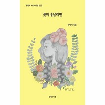이노플리아 꽃비 흩날리면-017 문학과비평시인선, One color | One Size