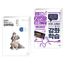 (서점추천) 파이썬과 케라스로 배우는 강화학습 + 프로그래머를 위한 강화학습 (전2권), 위키북스