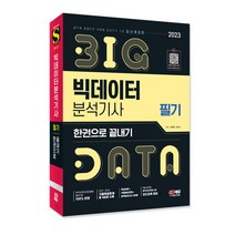 2023 빅데이터분석기사 필기 한권으로 끝내기/ 핵심+적중+합격 교재 공부 수험서 자격증 책