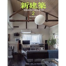 신건축 2022년 2월호 (일본 건축 잡지)
