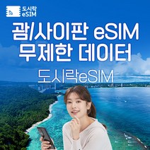 괌 eSIM 데이터 무제한 사이판 유심 아이폰e심 도시락eSIM, 괌 500MB/일제공, 1일