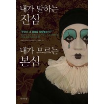 내가 말하는 진심 내가 모르는 본심:무엇이 내 행복을 훼방놓는가, 전나무숲, 매릴린 케이건,닐 아인번드 공저/서영조 역