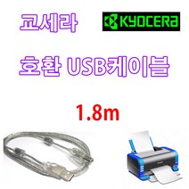 KYOCERA 컬러프린터 교세라 ECOSYS P5021cdn 호환 USB 프린터케이블, 1.8m, 1개