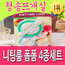 [청송뜨개실] (3시이전 당일발송) (T101) 니팅룸폼폼메이커4종세트 부자재 뜨개용품