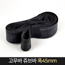 고무바 쥬브바 튜브바 폭45mm / 조경 탄력바 탄력밴드, 단품