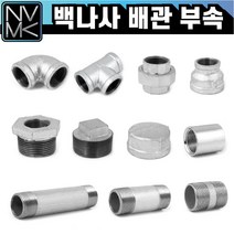 노바마켓 백나사 배관자재 모음 철배관 다양한 사이즈 백관 배관용품 배관부속 파이프이음쇠 니플, 4-16. 백레듀샤 65X50