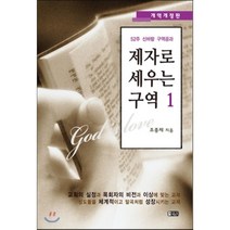 제자로 세우는 구역:52주 신바람 구역공과, 은혜출판사