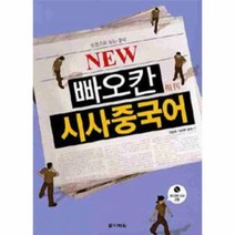 웅진북센 빠오칸 시사중국어 NEW 신문으로 읽는 중국 CD2 포, One color | One Size@1