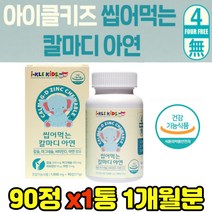 식약처인증 맛있는 온가족 키즈 어린이 칼슘 비타민d 씹어먹는 정 뼈 치아 면역 영양소 직장인 직구 칼슘제 저분자 천연 생선뼈 무릎 관절 홈쇼핑 연골 손가락 어깨 여성 청소년