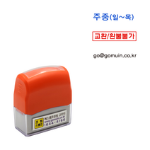 에스엠프린팅 조립식만년1341 (8X36mm) 교환 환불불가 결제완료 이름 연락처 메일 상호 만년 스탬프 주문제작, 청색