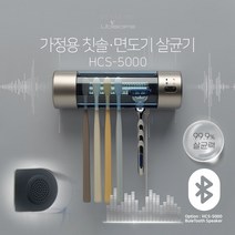 유비세이프 HCS-5000 가정용 칫솔면도기 살균기(블루투스 스피커 기능 포함)