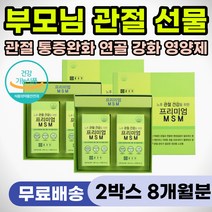 뼈관절 관절 에좋은 MSM 노인 부모님 중장년 영양제 엠에스엠 연골 뼈 건강 60대 70대 80대 선물 추천 무릎 어깨 손가락 손목 손마디 통증 완화 감소 뻣뻣 불편 아플때