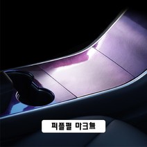하비하버 테슬라 모델3 센터페시아 콘솔 보호필름 커버 자동차인테리어 튜닝, 7번 퍼플펄 마크無