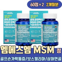 골프손가락통증 프리미엄MSM 보스웰리아 상어연골 히알루론산 피쉬콜라겐 글루코사민 비타민D msm NAG 유황가루 엠에스엔 METHYLSULFONYLMETHANE 옵티엠에스엠 유황분말