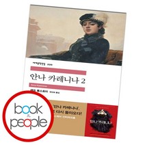 [북앤피플] 안나 카레니나 2, 상세 설명 참조