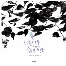 NSB9788952763952 새책-스테이책터 [느릅나무 아래 숨긴 천국] ---시공사-이응준 지음-2000년대 이후 한국소설-20130228 출간-판형, 느릅나무 아래 숨긴 천국