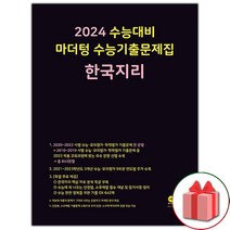 [선물] 2024 수능 마더텅 수능기출문제집 한국지리