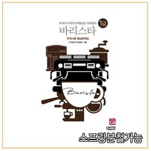(커피투데이) 2020 바리스타 1급 자격시험 예상문제집, 분철안함