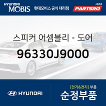 순정 도어 스피커 (96330J9000) 코나 코나 전기차 현대모비스부품몰