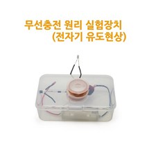 중등 무선충전기 원리 교구 만들기 과학교실 초등과학 사이언스키트