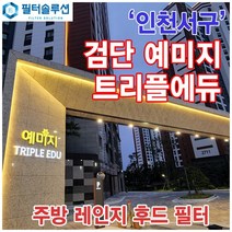 [호환][필터솔루션] 인천시 서구 서로4로 89 검단신도시 예미지 트리플에듀 주방 렌지후드 필터, 37평