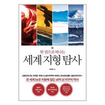 한 권으로 떠나는 세계 지형 탐사 / 푸른숲책 서적 도서 | SPEED배송 | 안전포장 | 사은품 | (전1권)