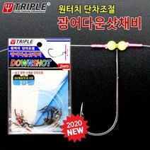 트리플 원터치 단차조절 광어 다운샷 채비 / 스트레이트훅 와이드갭훅 3/0 4/0 5/0, 와이드갭 4/0