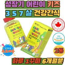 성장기 유아 아이 3 5 7 살 세 멀티 비타민 꾸미 젤리 캐나다 직수입 씹어먹는 맛있는 키즈 어린이 영양제 초등학생 비타민 A D E B6 B12 GUMMI KIDS 구미영양제