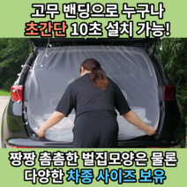 차박 트렁크 모기장 방충망 suv 차량용 쏘렌토 유모차 모기장
