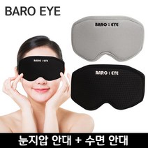 [P1B] 바로아이 안대2종 잠깨는 지압안대 잠잘오는 수면안대 / 안대 눈안대 눈지압 눈마사지 얼굴마사지 잠깨는안대 잠잘오는안대 ( P1B / 55989EA )