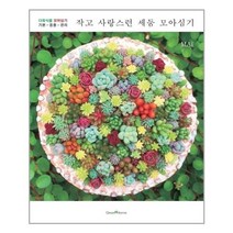 아이와함께 작고 사랑스런 세둠 모아심기 그린홈 추천도서