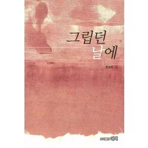 그립던 날에, 예맥, 원영애 저